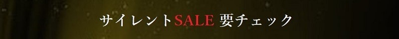 サイレントSALE