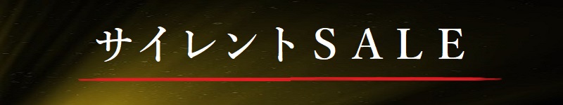 サイレントＳＡＬＥ