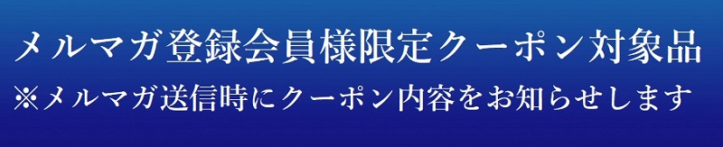 会員様限定クーポン