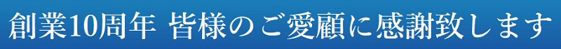 10周年感謝