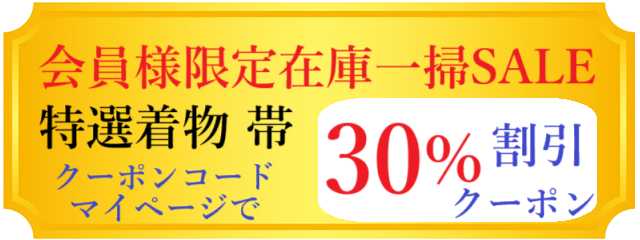 在庫整理クーポン30%