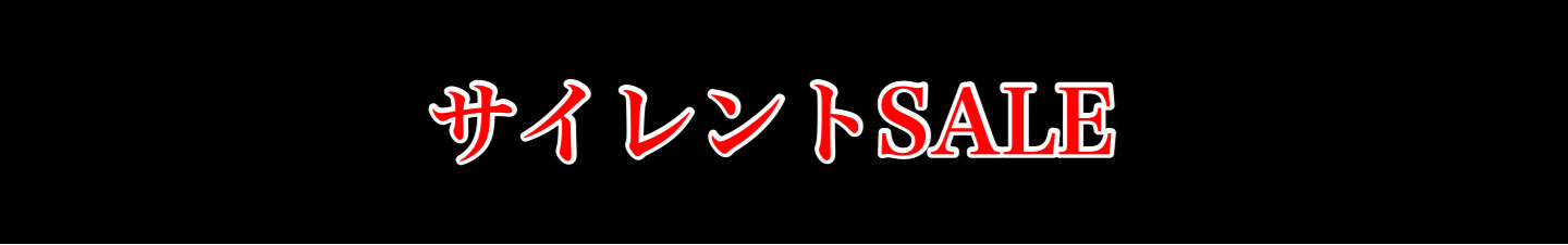 サイレントSALE