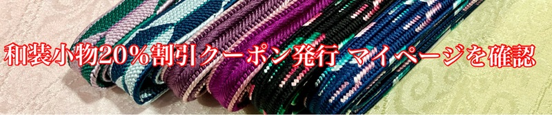 和装小物20%引きクーポン