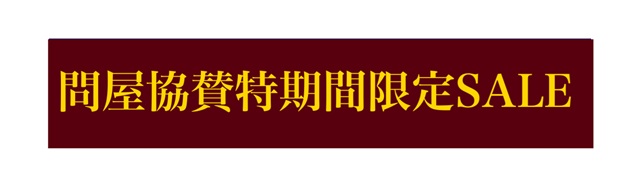 問屋協賛SALE