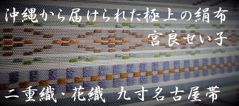 宮良せい子 花織 帯