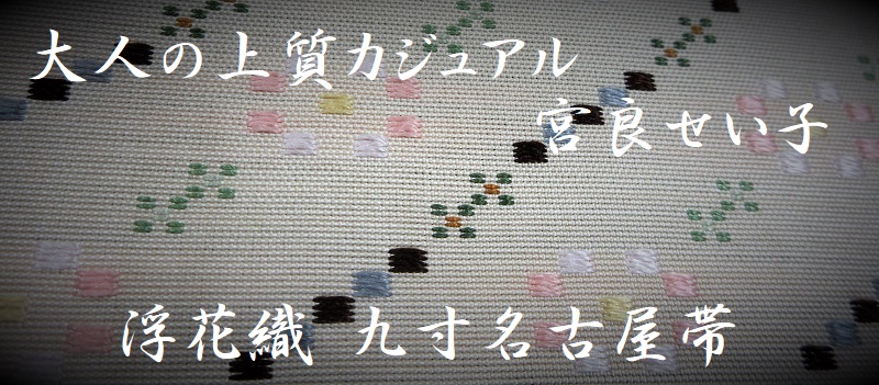宮良せい子 浮花織 帯