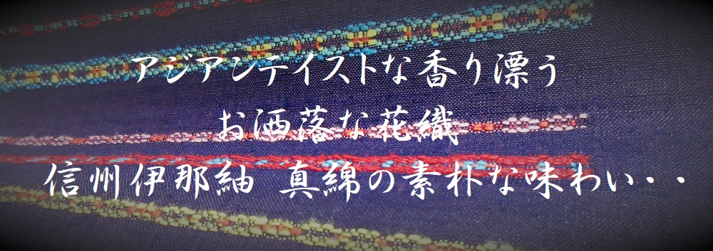 伊那紬 花織
