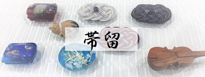 帯留め