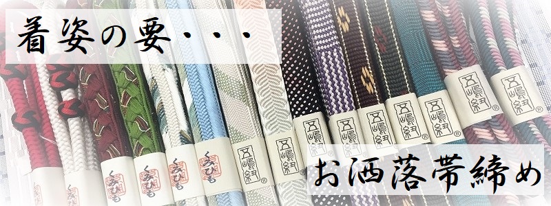 伊賀組紐や五嶋紐など安心の品質 日本製の帯締めがお買い得！