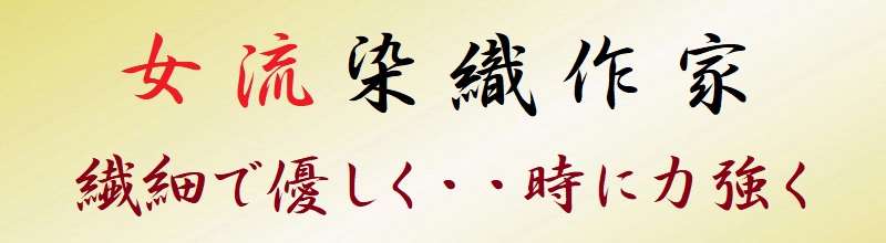 女流染織作家