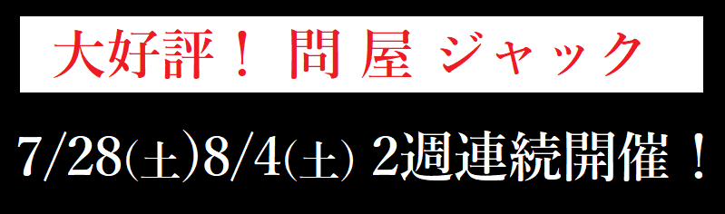 問屋ジャック 着物販売会