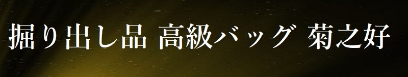菊之好