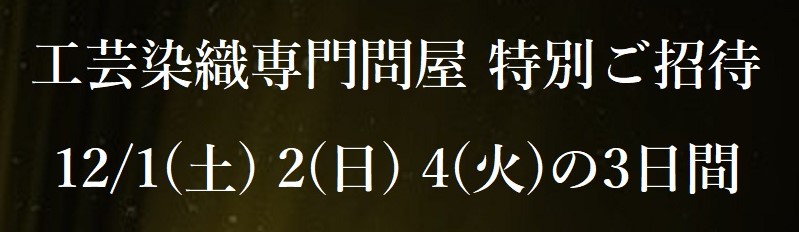 織物専門問屋ご招待