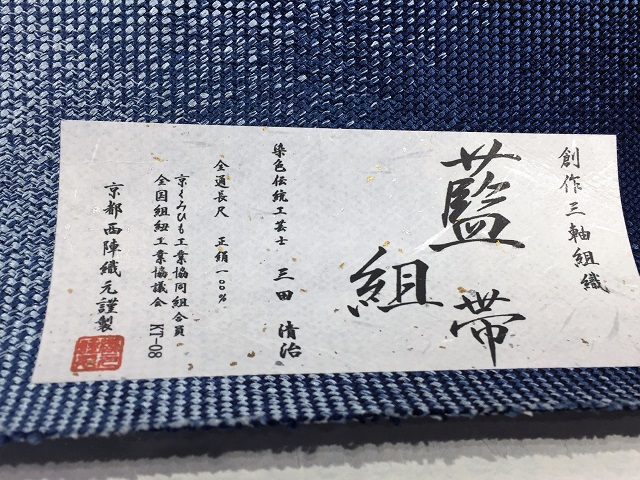 三軸組織 帯 藍染