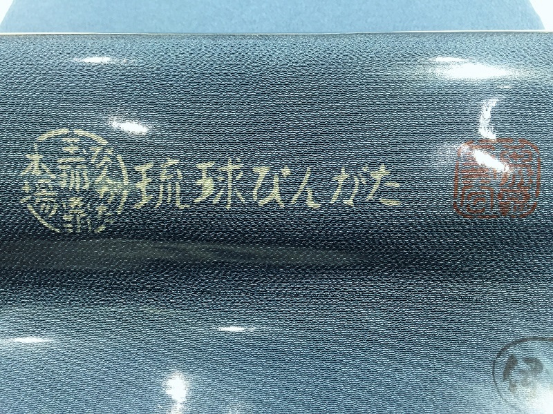玉那覇有公　紅型　帯