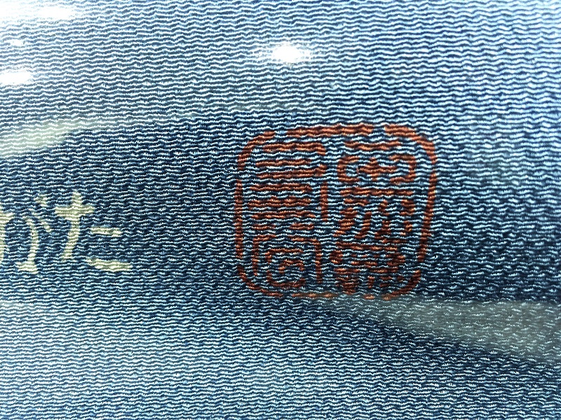 玉那覇有公　紅型　帯