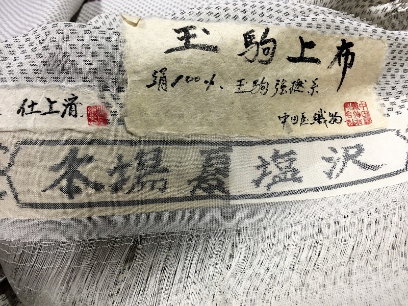 夏塩沢　玉駒上布