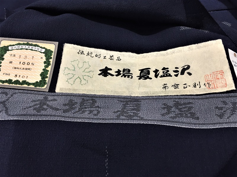 本場夏塩沢 美しいキモノ 南雲織物