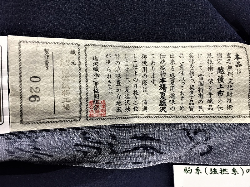 本場夏塩沢 美しいキモノ 南雲織物