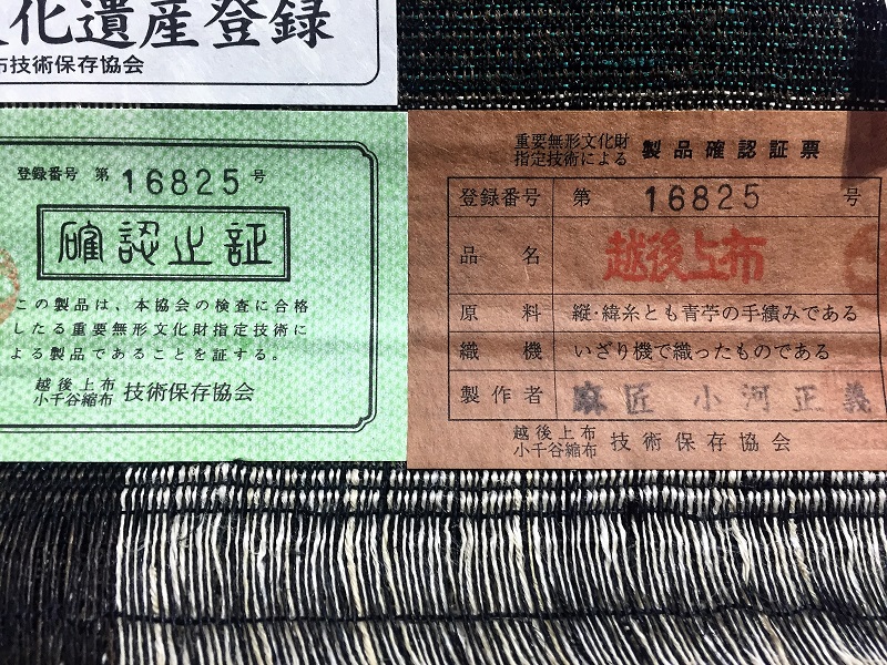 越後上布 帯