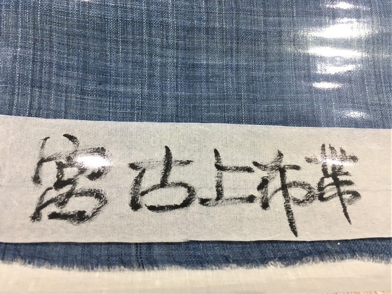 宮古上布 新里玲子