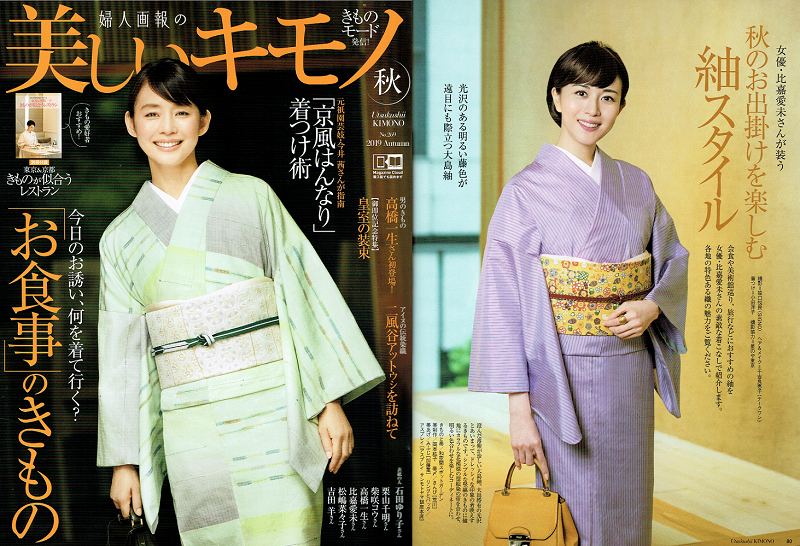 美しいキモノ秋号