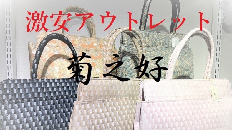 菊之好 名門の和装バッグが激安アウトレット スポットガーデン