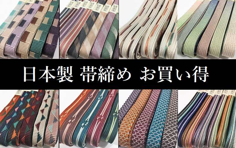 帯締め等 値段交渉有り