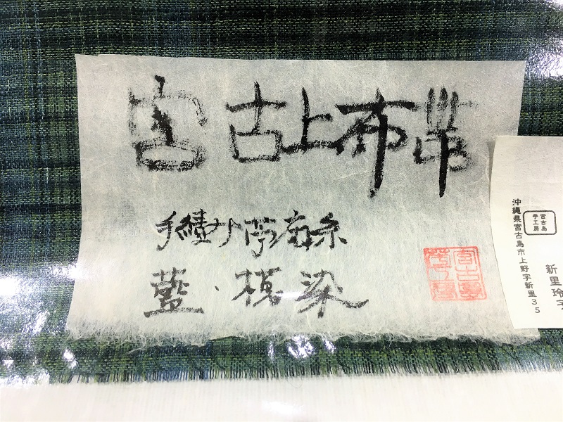 新里玲子　宮古上布