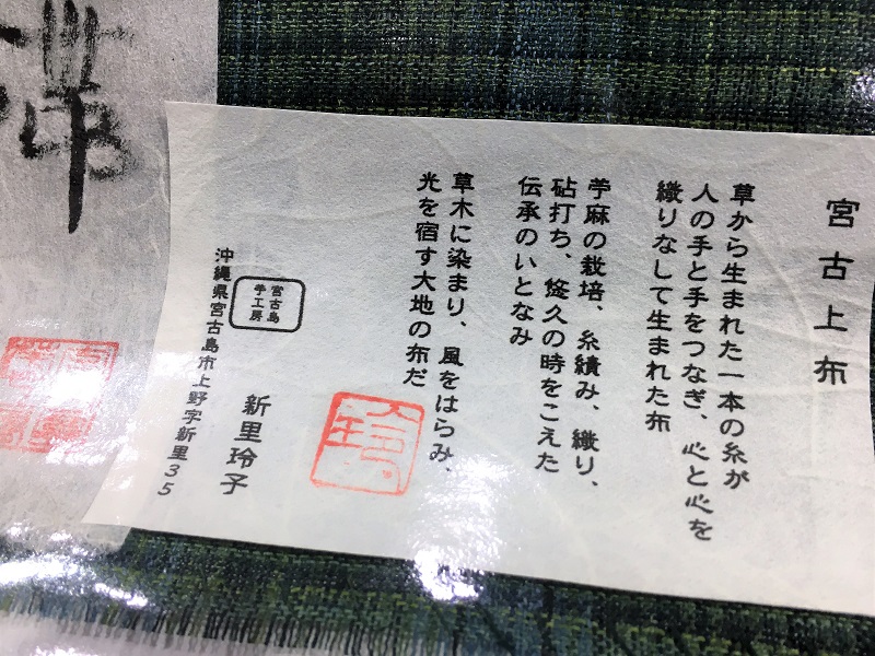 新里玲子　宮古上布