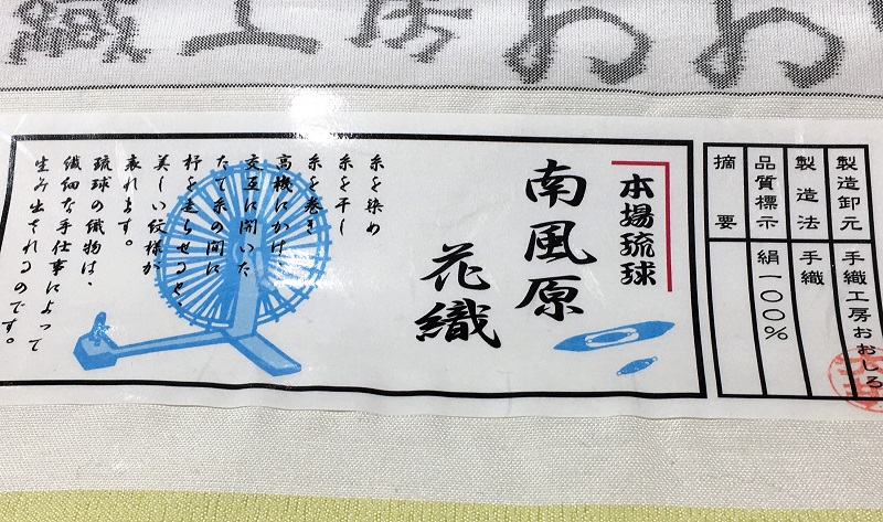 南風原花織