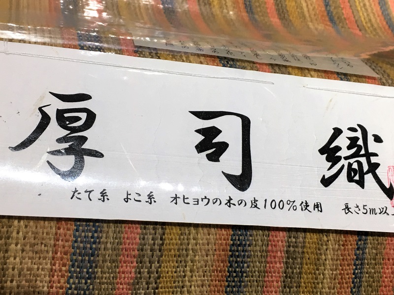 アットゥシ織 厚司織　帯