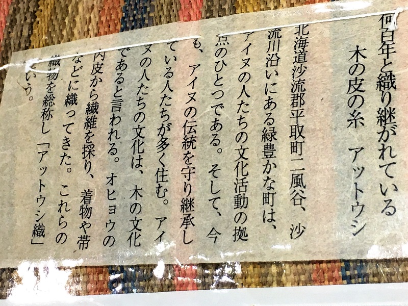 アットゥシ織 厚司織　帯