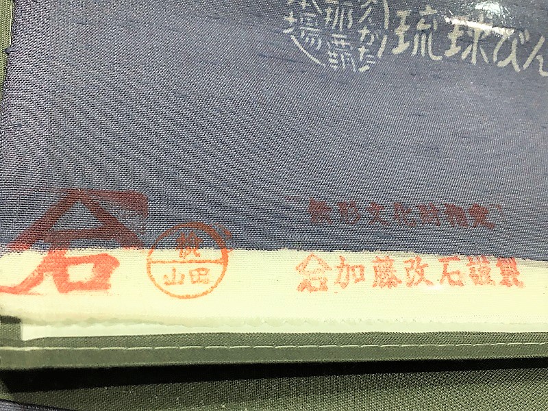 玉那覇 紅型 牛首紬