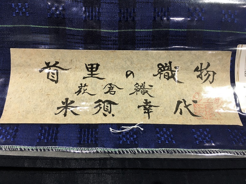 花倉織 米須幸代 あや工房