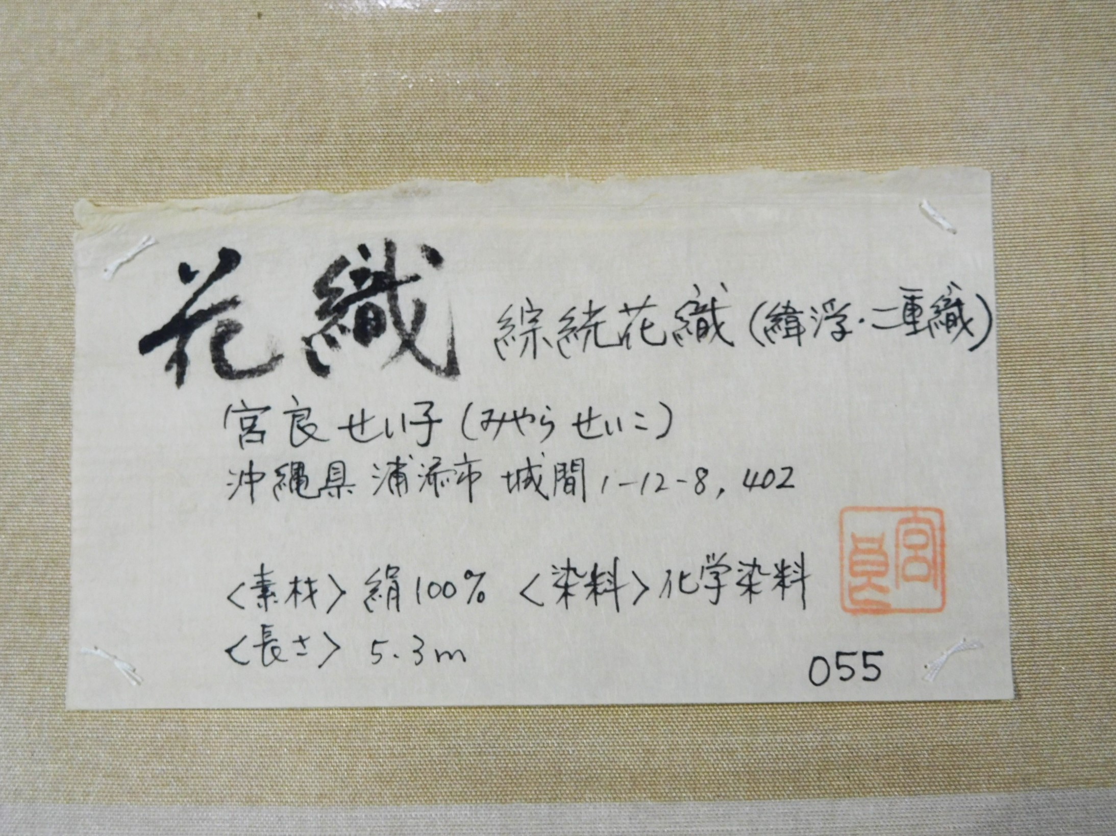 宮良せい子 花織 九寸名古屋帯