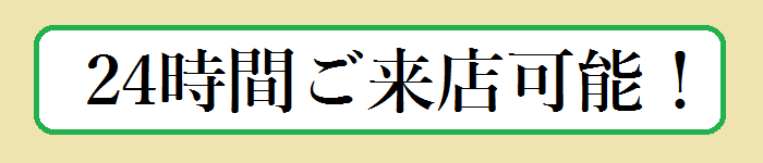 24時間可能