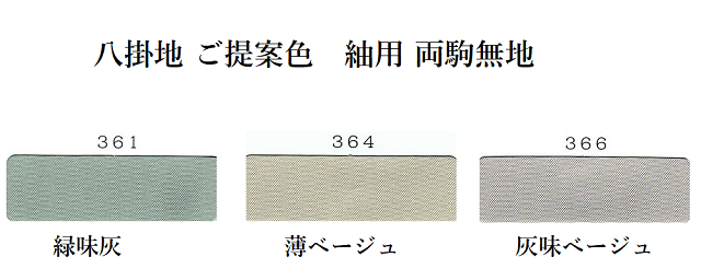 結城紬八掛