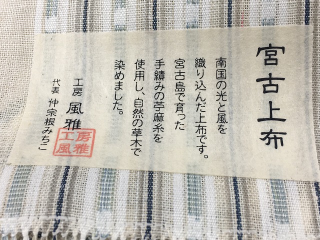 宮古上布 仲曽根みちこ