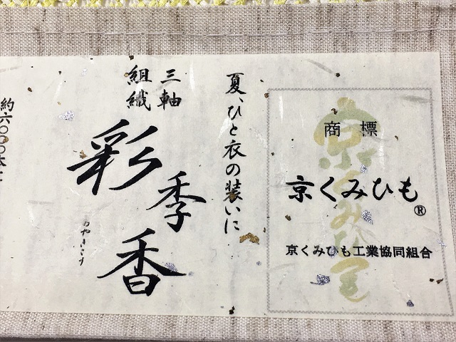 三軸組織夏帯