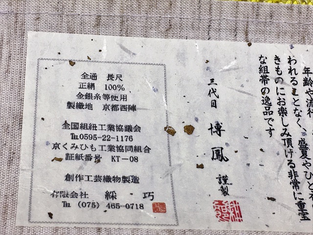三軸組織夏帯