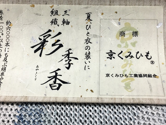 三軸組織夏帯