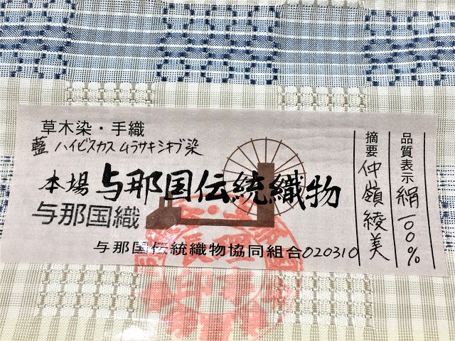 与那国花織