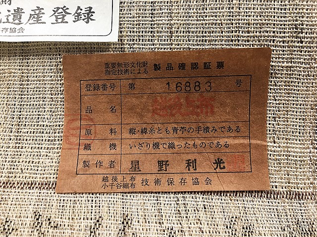 越後上布
