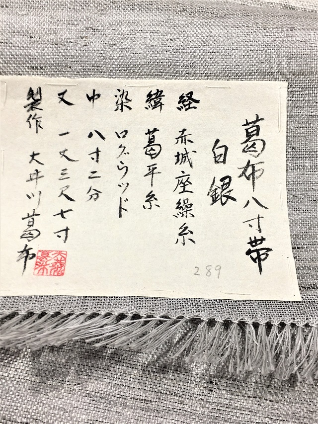 葛布 八寸名古屋帯 自然の恵みに手仕事が命を吹き込みます。オール