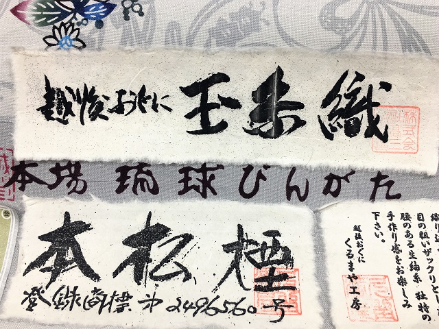 城間栄順 紅型 着物