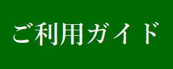 ご利用ガイド