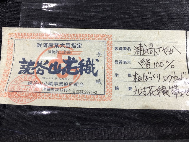 琉球読谷山花織 九寸名古屋帯 浦さやか ティバナ｜着物専門店