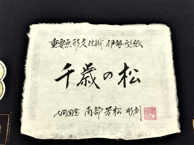 伊勢型 南部芳松