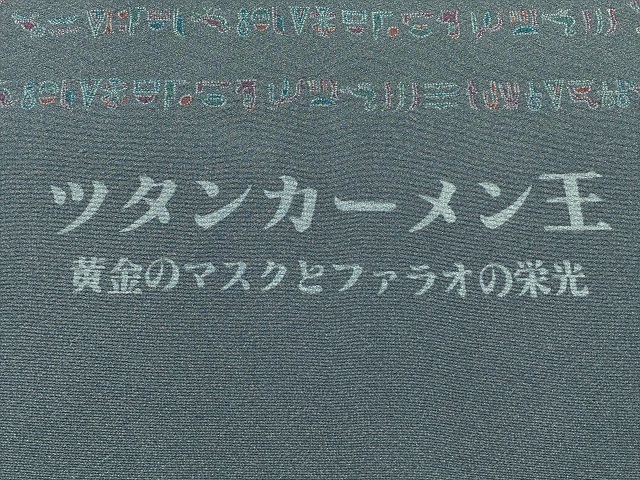 伊勢型　中村勇次郎